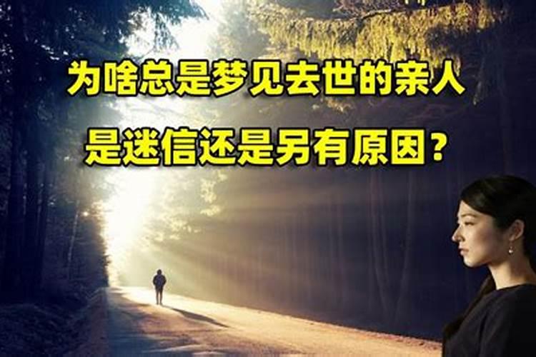 梦见已故的亲人伸手拉我手好不好