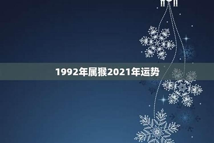 1992年出生的属猴运势