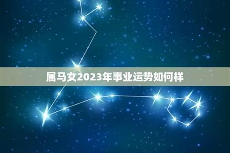 属马女2023年10月的运势如何