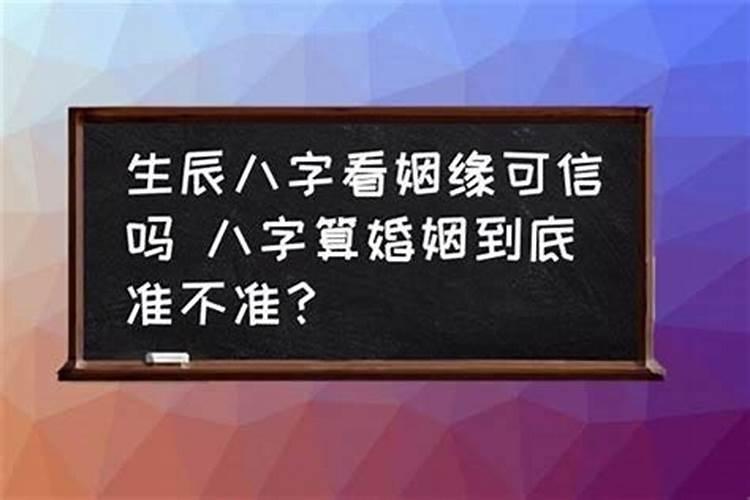 八字姻缘是真的吗