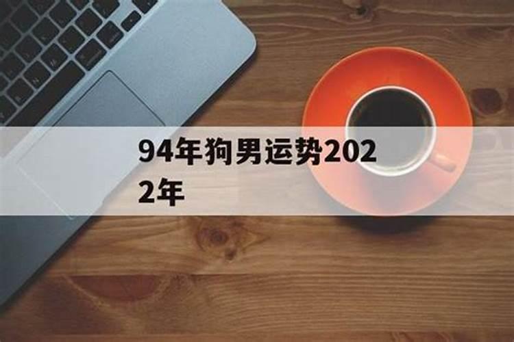 1994年属狗男在2022年的运势