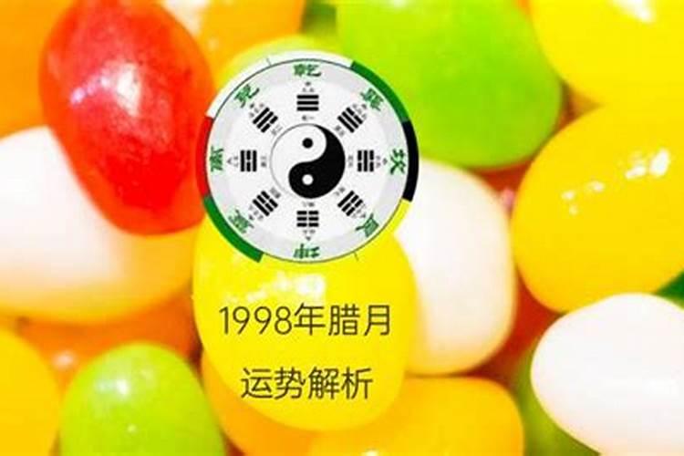 1998年出生属虑的运程