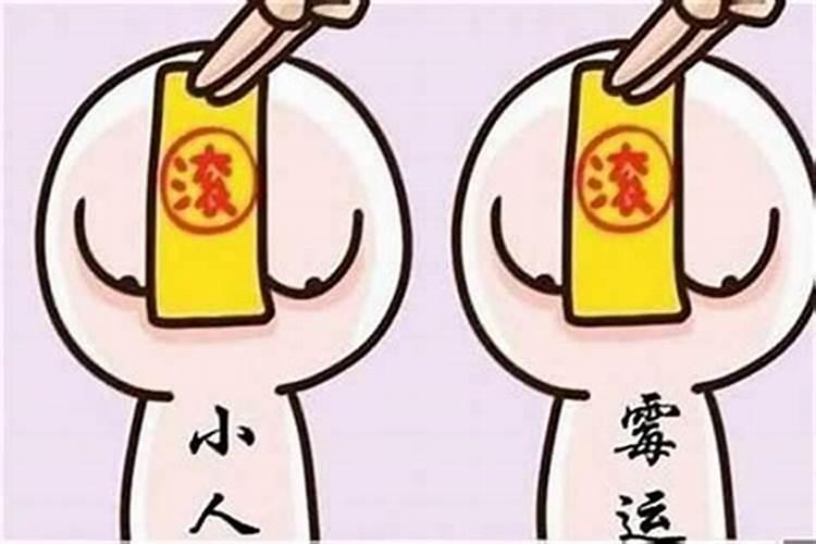 运气不好遇到小人怎么办