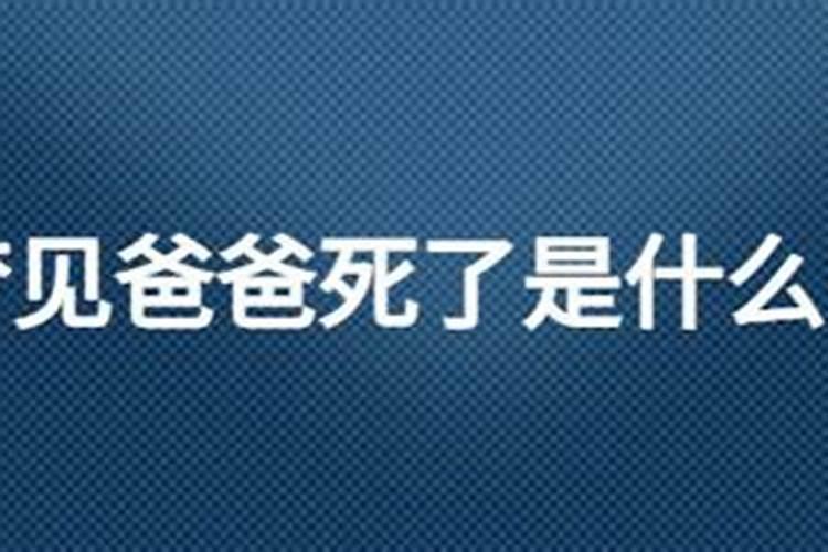 梦到父母死了是什么征兆