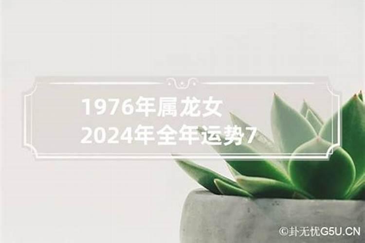 1976年2024年运势