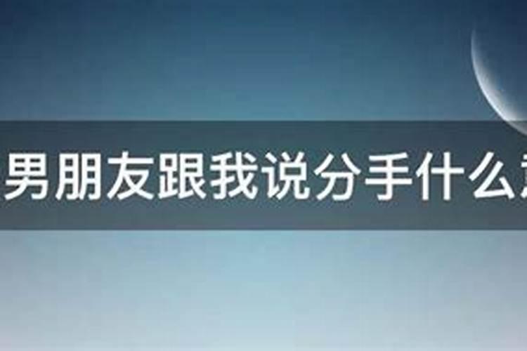 梦见男朋友和我分手是什么征兆周公解梦