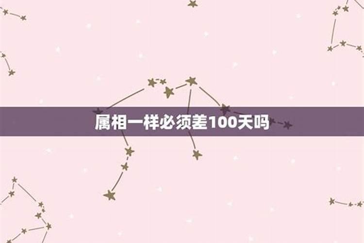 不同属相生日不过100天可以结婚吗