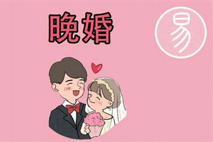 晚婚能化解婚姻中的不顺