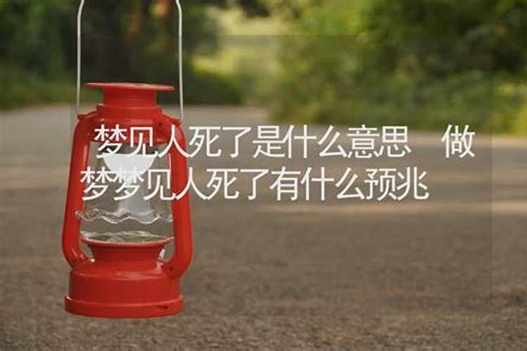 梦见人死了什么意思啊解梦