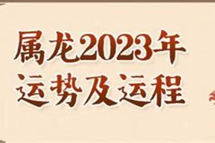 属龙2023今年运势