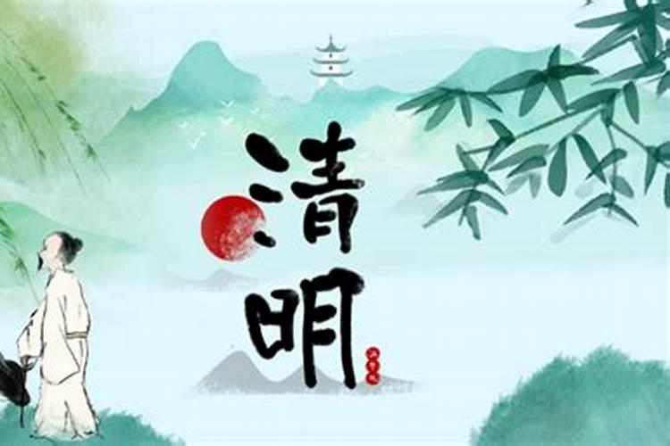 清明节哪一天怎么定