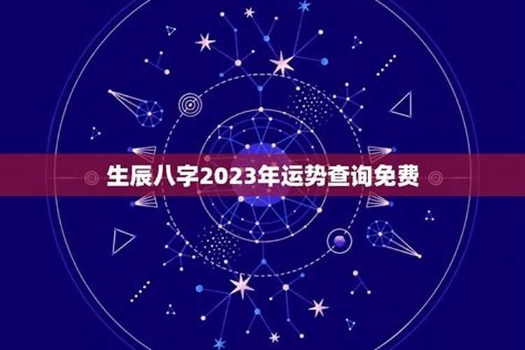 生辰八字2023年运程