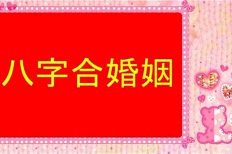 八字合婚良辰吉日