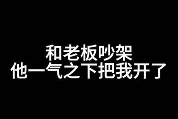 梦到和老板吵架辞职