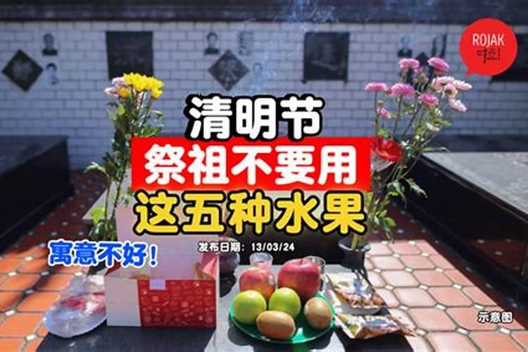 清明节正清祭拜