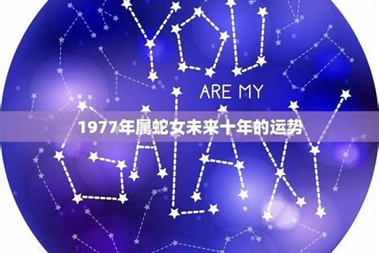 1977年10月4出生在以后运程