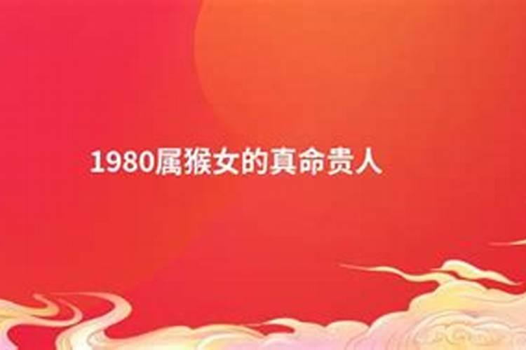 1980年属猴女2023年运势完整版女