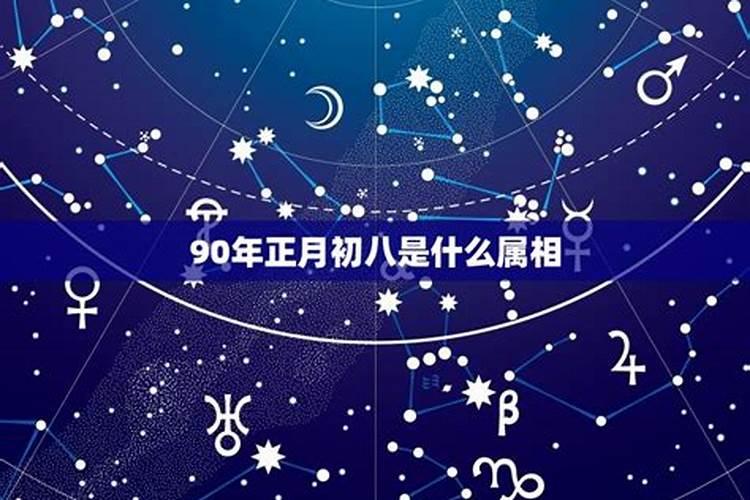 属马正月初八是什么星座