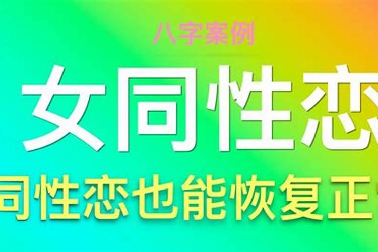 同性能不能在一起怎么看八字