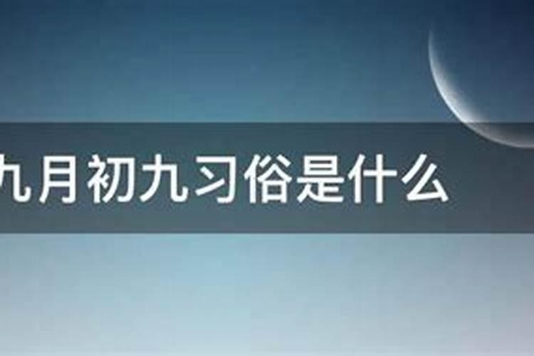 农历九月初九适合干什么