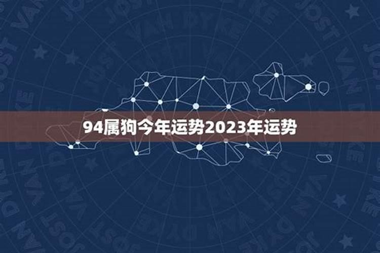 94年2023年运势