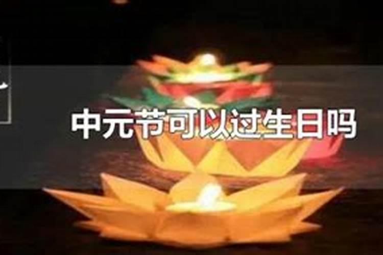 中元节几月几月几日过生日