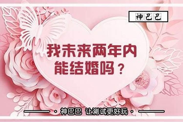 八字测试结婚年龄