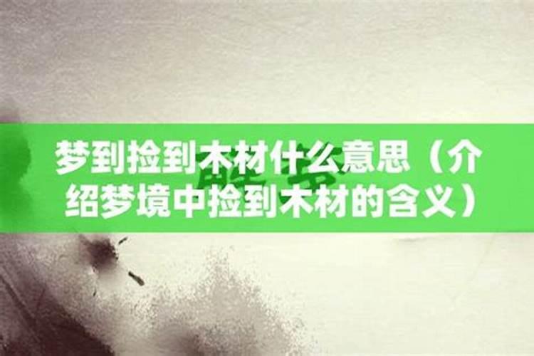 梦见一车木材是什么意思