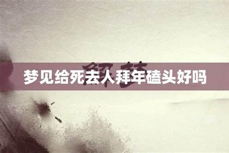 梦见自己给死去亲人跪拜