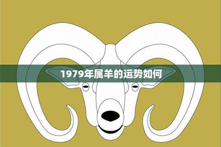 1979年属羊的女人的运程怎么样