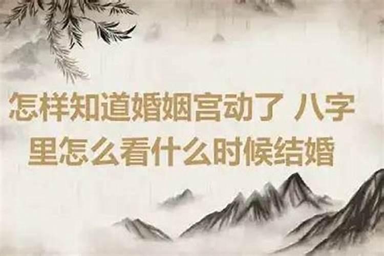 如何算引动婚姻宫