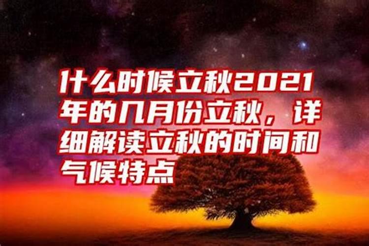 2021年几点立秋啊