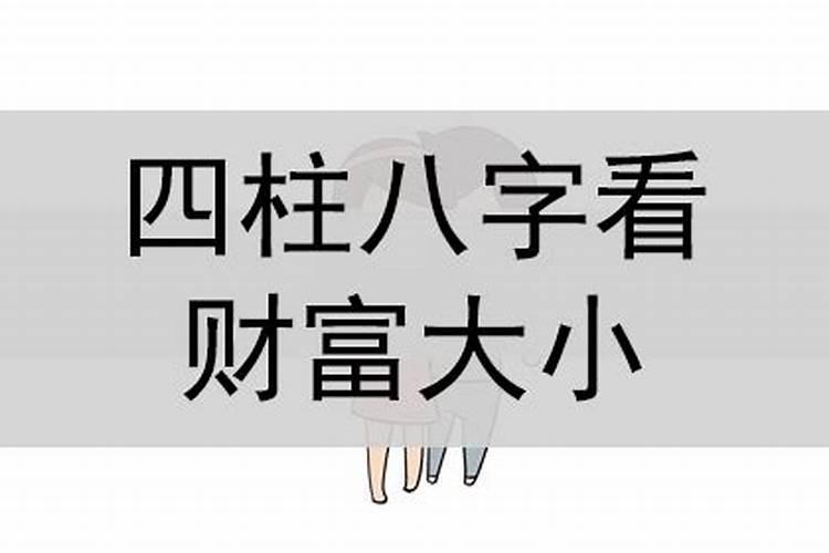 怎么从八字看一个人的财富程度