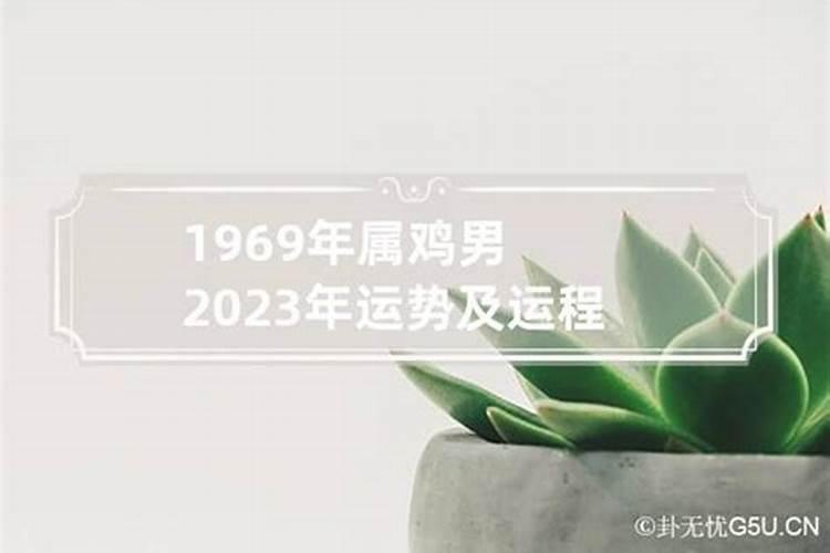 1969年出生男2021年运气