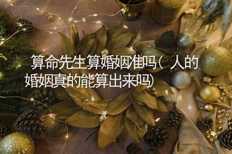 算命的可以算准人的婚姻吗