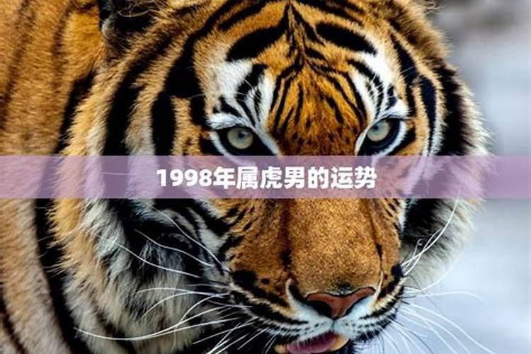 1998年属虎的2022年运势