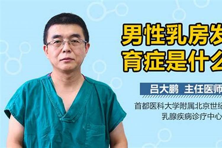 梦见男人乳房发育