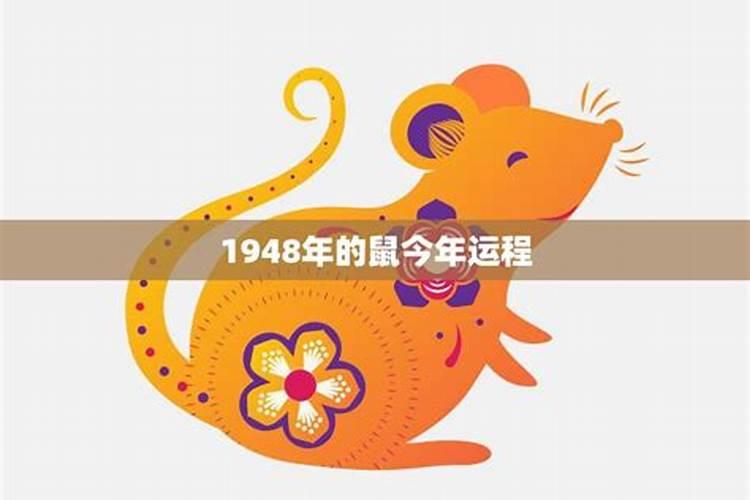 1948年属鼠的2020年的运气