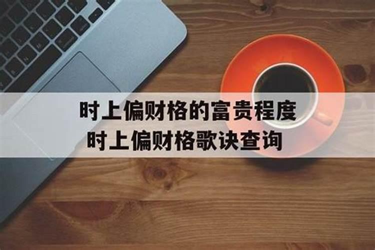 身弱偏财格忌走什么运