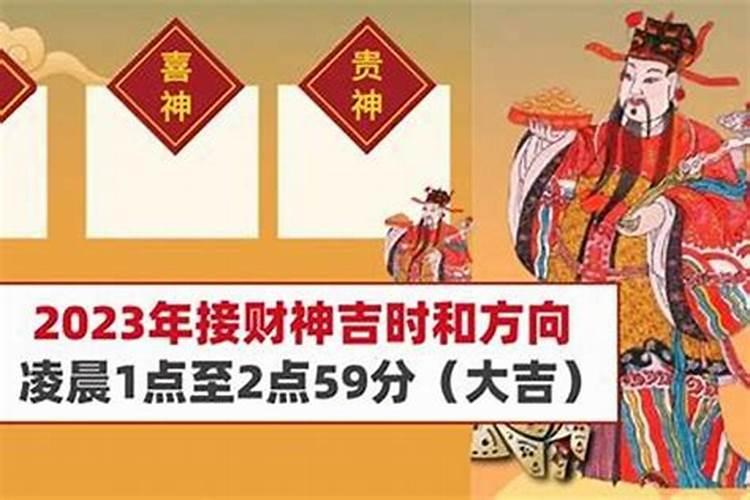 2021年接财神方位和时间