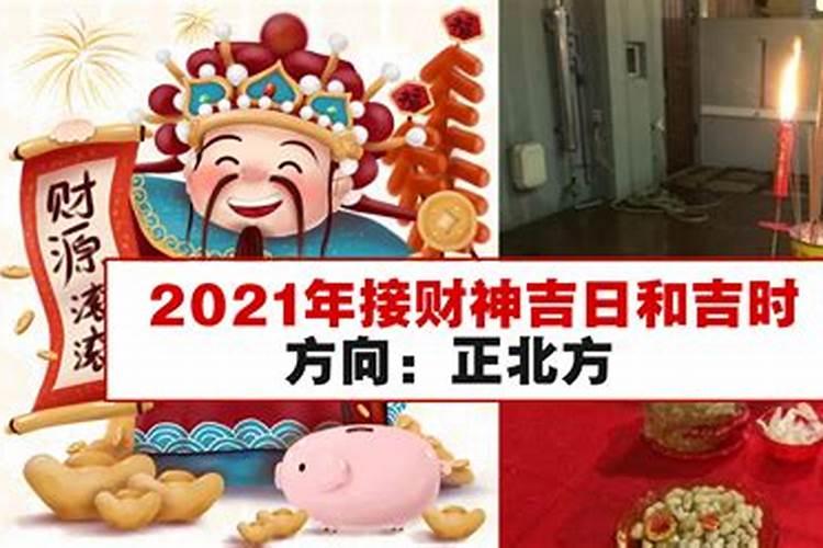 2021年接财神方位与吉时