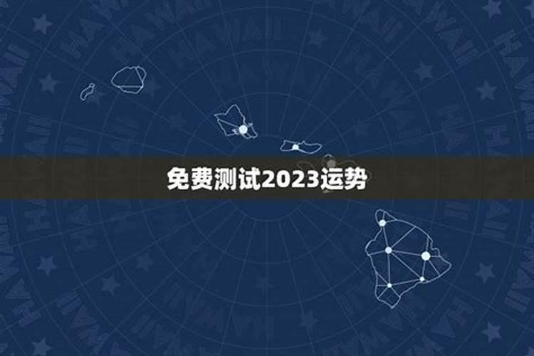 测运势2023年运势免费