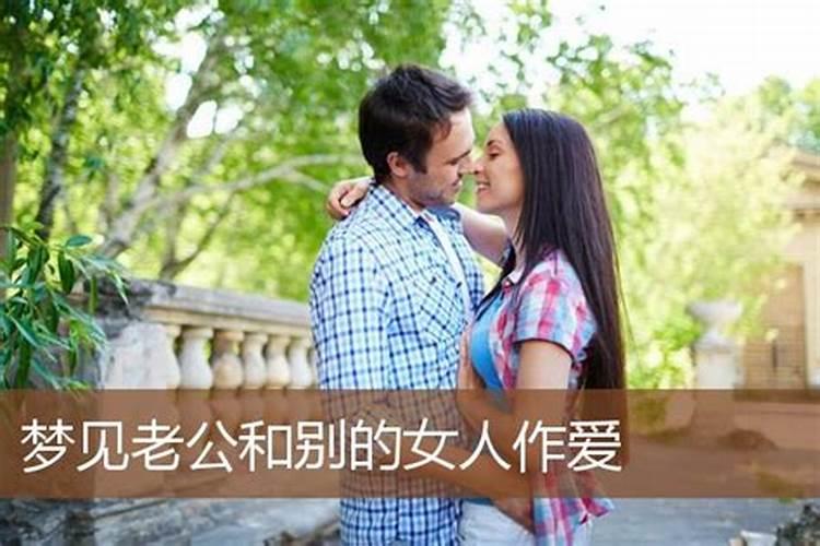 梦见老公和其他女人在一块