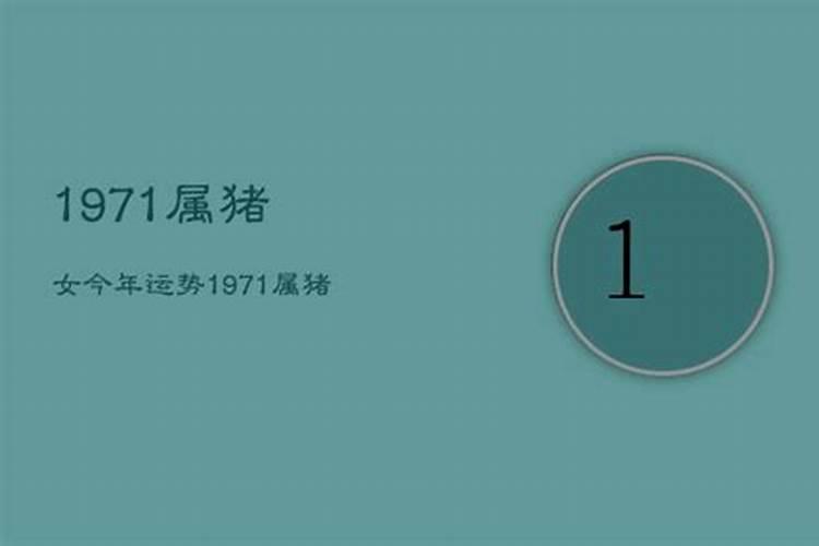 2021年属猪人的全年运势女性1971年出生