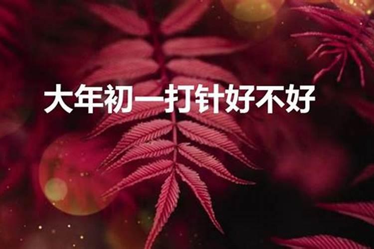 正月初禁忌吃药吗