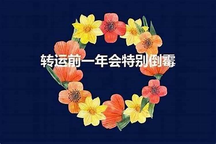 本命年的前一年很倒霉