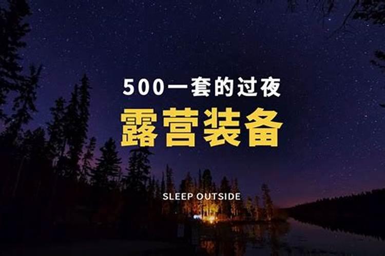 冬至可以在外面过夜吗