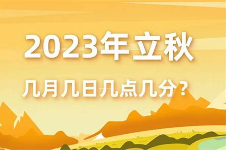 今年立秋是几月几日2023阴历