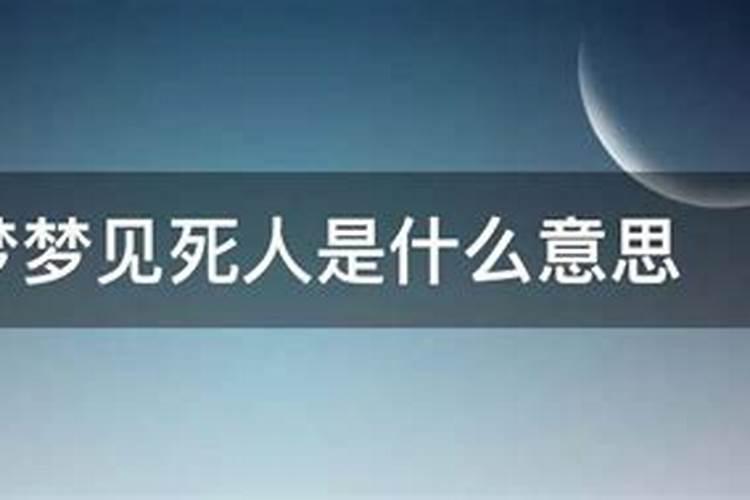 梦见快死的人死了是什么意思想见最后一面