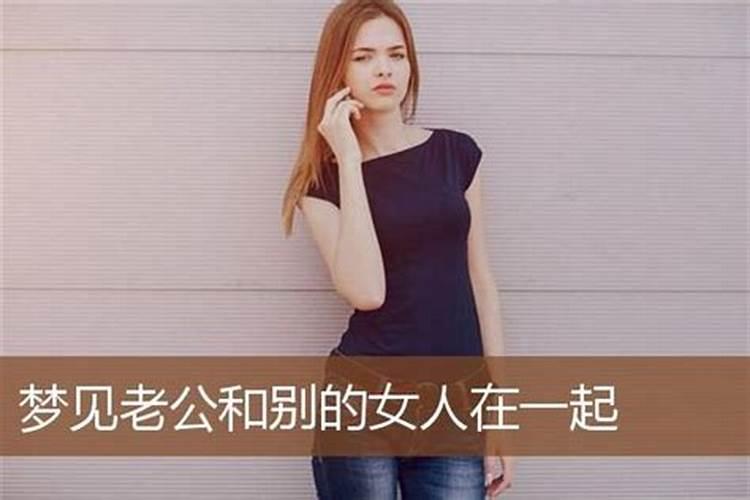 梦见老公和别的女人在一起逛街买东西吃